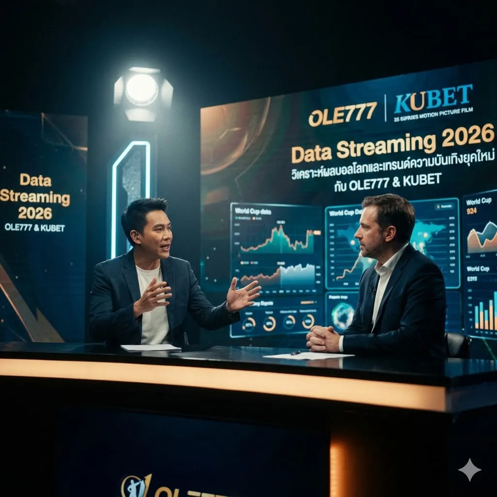 ปฏิวัติวงการ Data Streaming 2026: วิเคราะห์ผลบอลโลกและเทรนด์ความบันเทิงยุคใหม่กับ OLE777 & KUBET