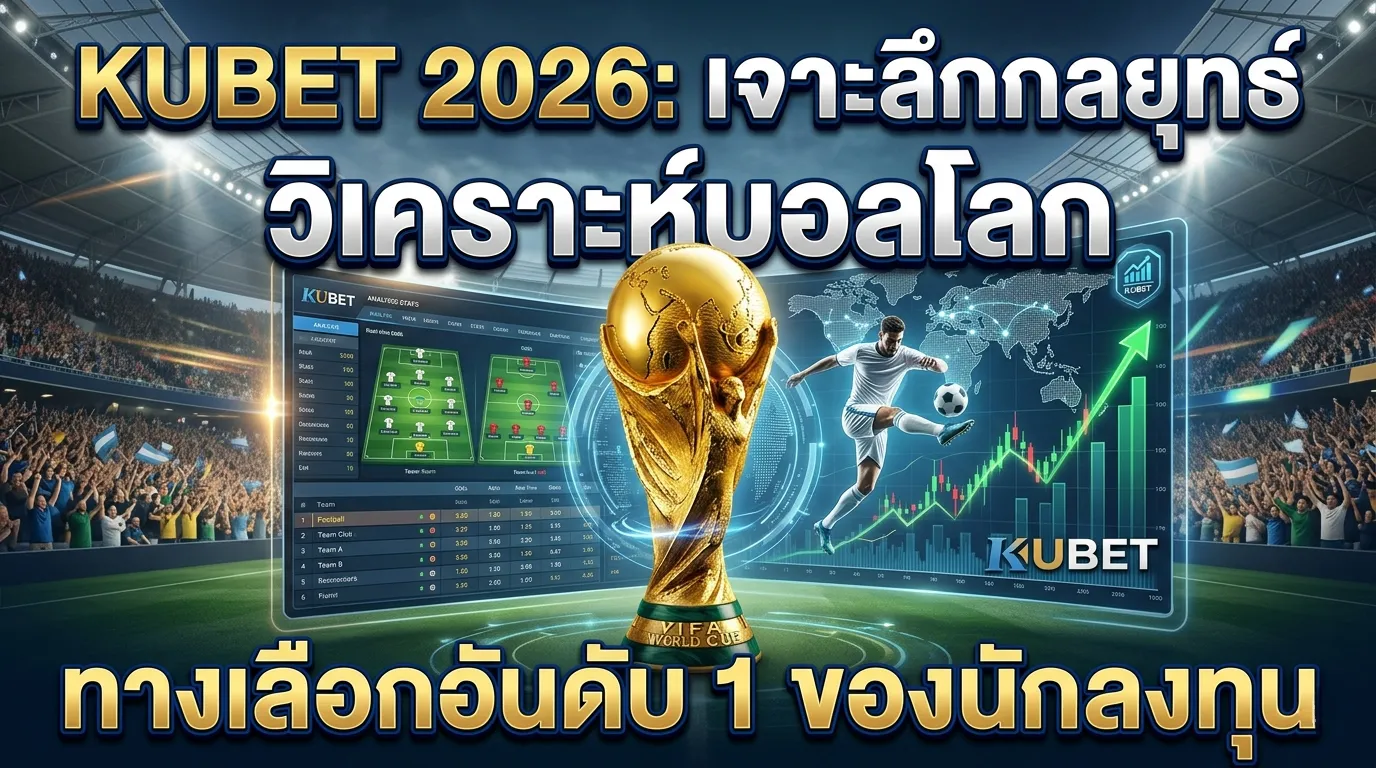 KUBET 2026: เจาะลึกกลยุทธ์วิเคราะห์บอลโลกและทางเลือกอันดับ 1 ของนักลงทุน