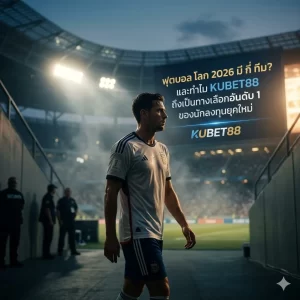 ไขข้อสงสัย Kubet ดี ไหม กับมาตรฐานการเดิมพันระดับสากล