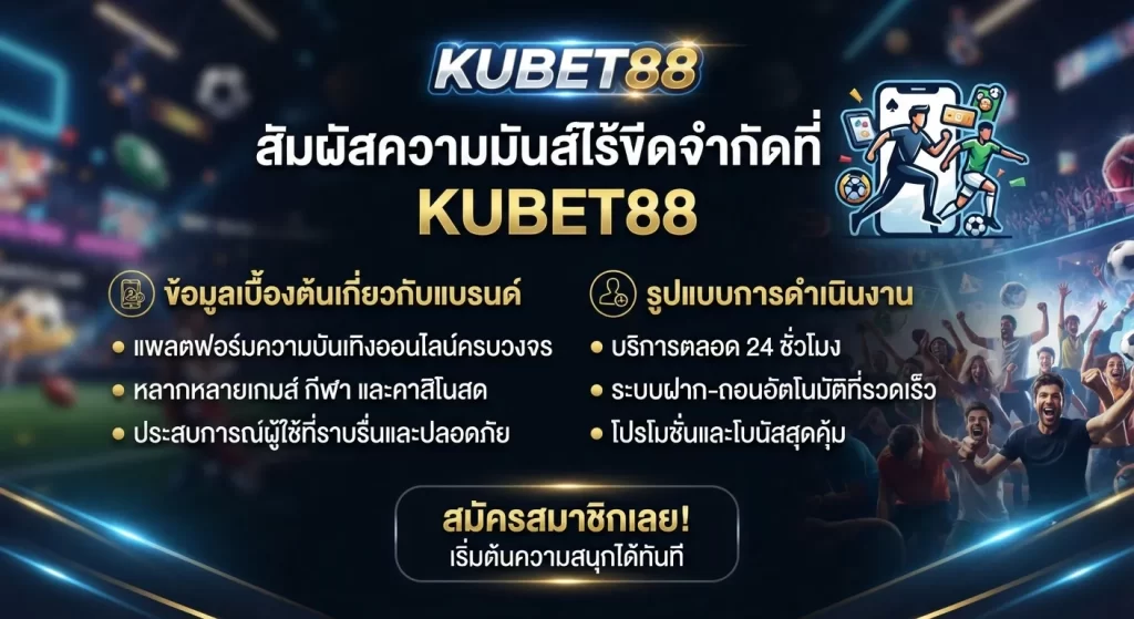 สัมผัสความมันส์ไร้ขีดจำกัดที่ kubet88