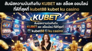 สัมผัสความบันเทิงกับ KUBET และ สล็อต ออนไลน์ ที่ดีที่สุดที่ kubet88 kubet ku casino