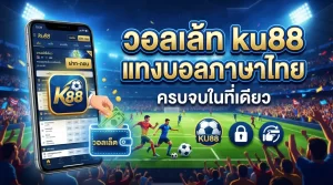 วอ ล เล้ ท ku88 แทงบอลภาษาไทย ครบจบในที่เดียว