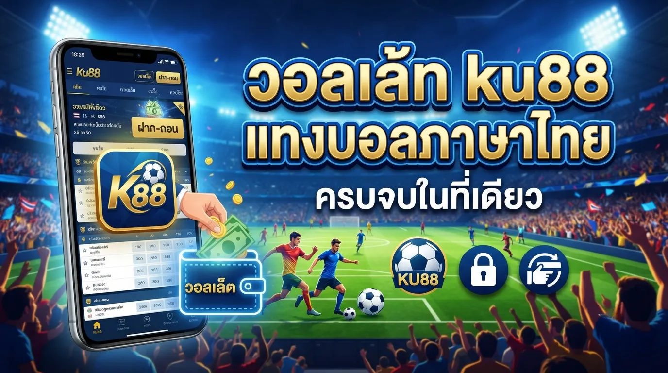วอ ล เล้ ท ku88 แทงบอลภาษาไทย ครบจบในที่เดียว
