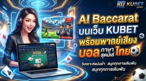 AI Baccarat บนเว็บ KUBET พร้อมพากย์เสียง บอล ภาษา ไทย สุดมันส์