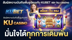สัมผัสความบันเทิงเต็มรูปแบบกับ KUBET และ ku casino ผ่าน สล็อต เว็บ ตรง มั่นใจได้ทุกการเดิมพัน