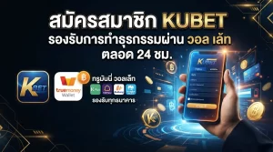 สมัครสมาชิก KUBET รองรับการทำธุรกรรมผ่าน วอ ล เล้ ท ตลอด 24 ชม.