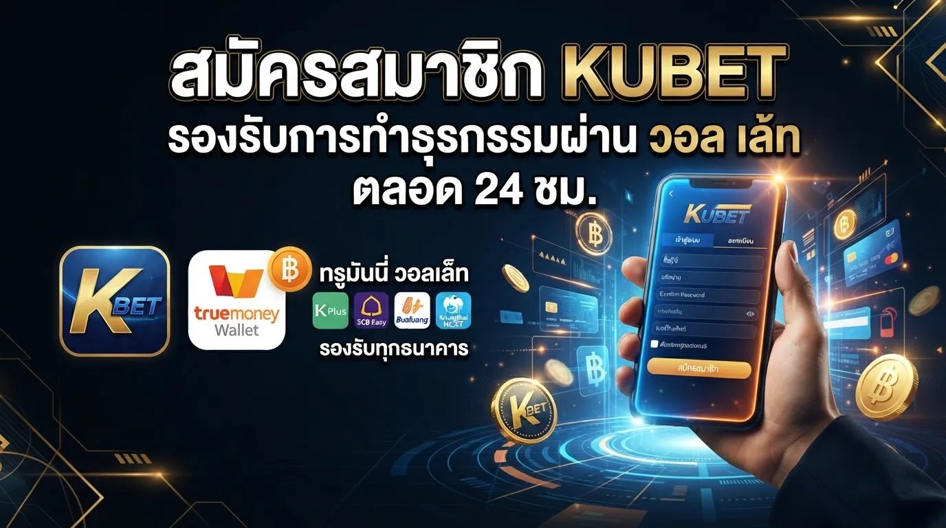 สมัครสมาชิก KUBET รองรับการทำธุรกรรมผ่าน วอ ล เล้ ท ตลอด 24 ชม.