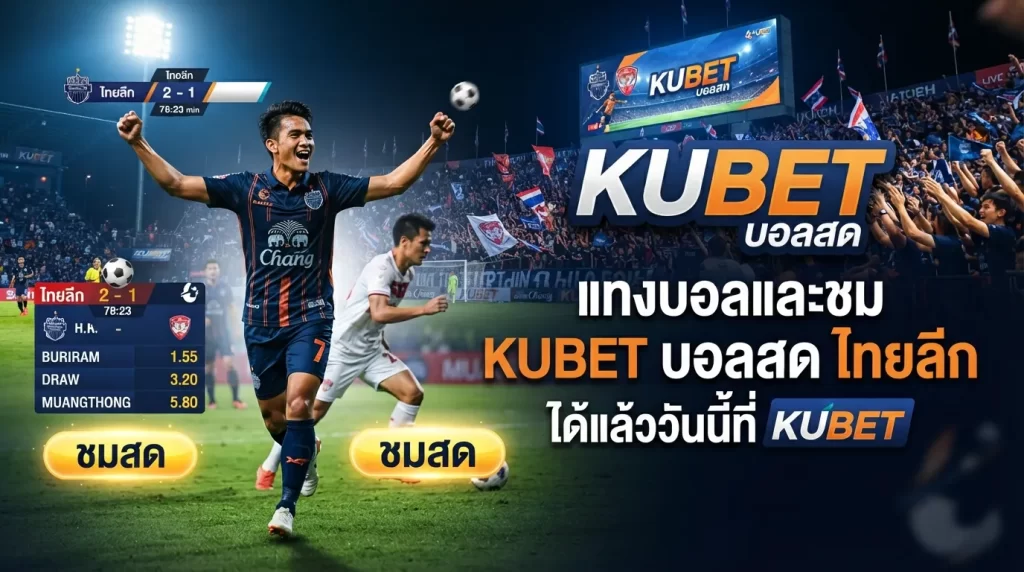 แทงบอลและชม kubet บอล สด ไทย ลีก ได้แล้ววันนี้ที่ kubet