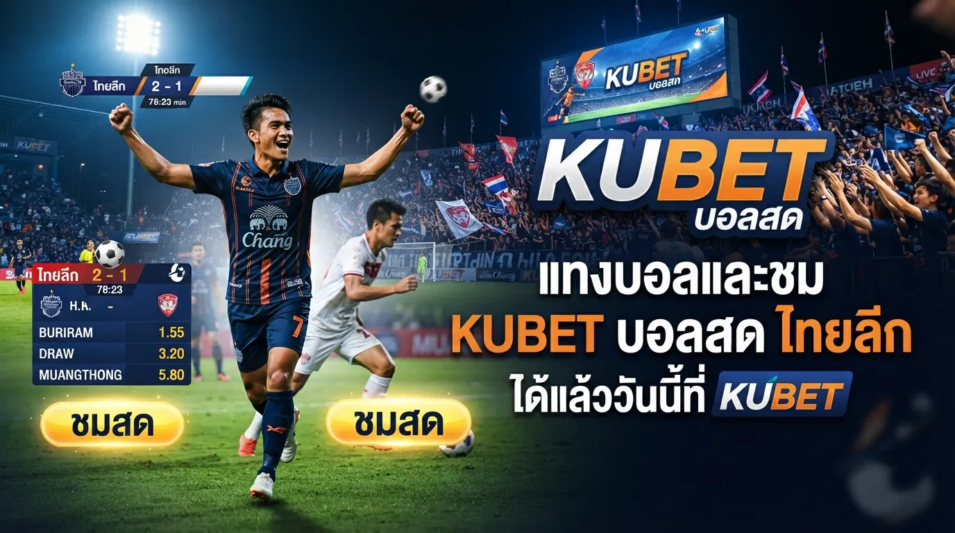 แทงบอลและชม kubet บอล สด ไทย ลีก ได้แล้ววันนี้ที่ kubet
