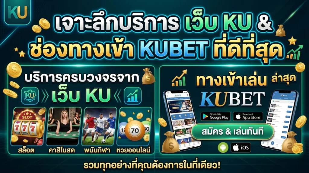 เจาะลึกบริการจาก เว็บ ku และช่องทางเข้าเล่น KUBET ที่ดีที่สุด