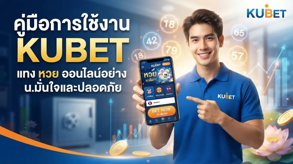 คู่มือการใช้งาน KUBET แทง ตัว หวย ออนไลน์อย่างมั่นใจและปลอดภัย
