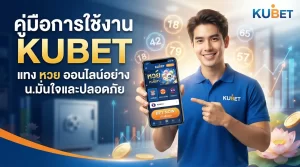 คู่มือการใช้งาน KUBET แทง ตัว หวย ออนไลน์อย่างมั่นใจและปลอดภัย