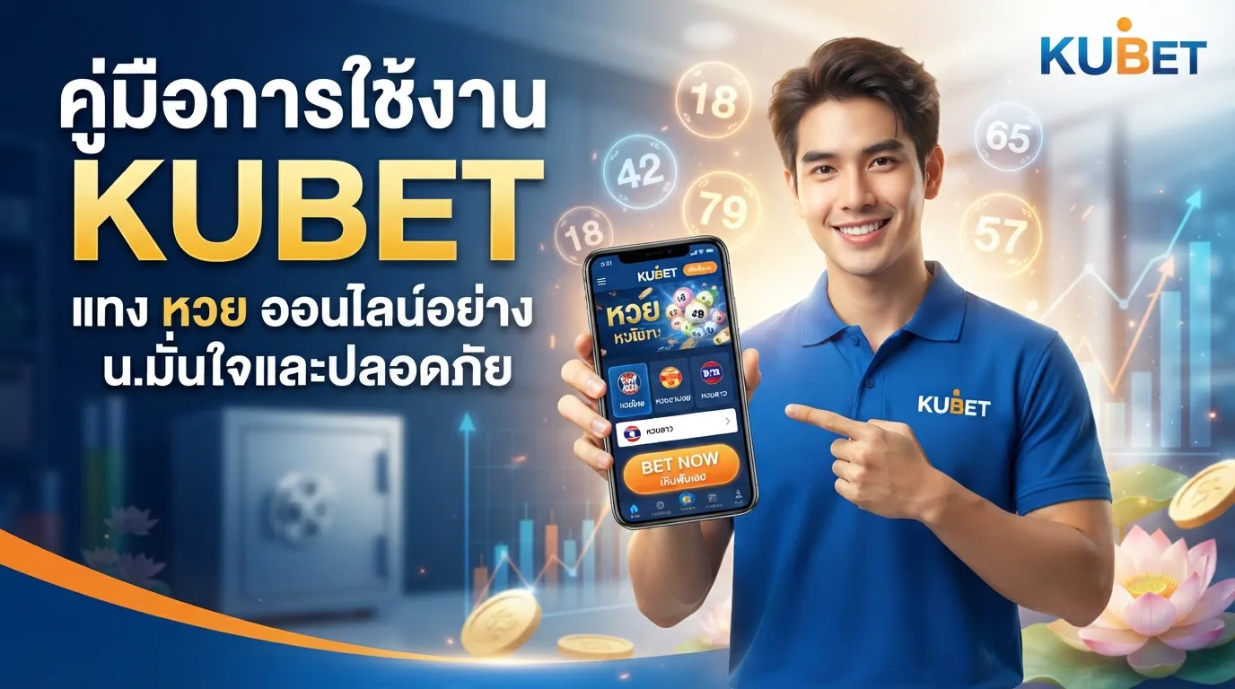 คู่มือการใช้งาน KUBET แทง ตัว หวย ออนไลน์อย่างมั่นใจและปลอดภัย