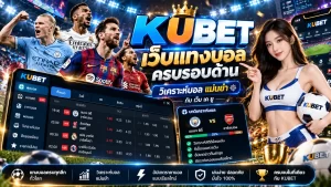 kubet เว็บแทงบอลครบรอบด้าน วิ เค ราะ บอล แม่นยำกับ เว็บ เค ยู