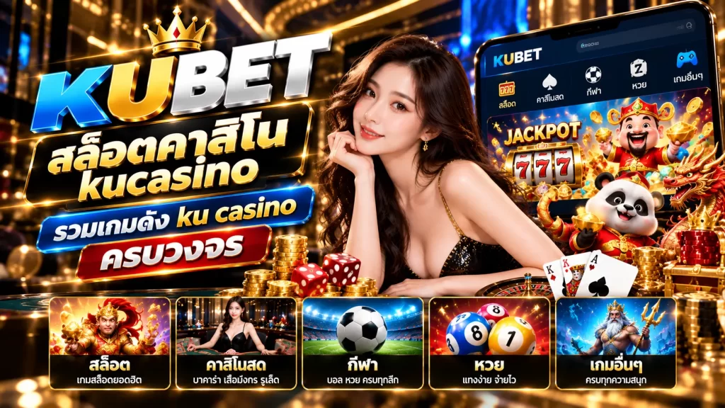 KUBET สล็อตคาสิโน kucasino รวมเกมดัง ku casino ครบวงจร